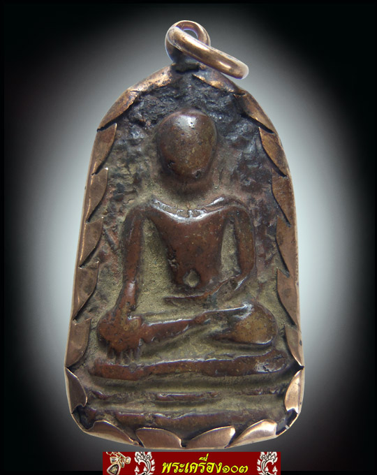 พระเปิม กรุเก่า จ.ลำพูน (มีบัตรรับรอง)