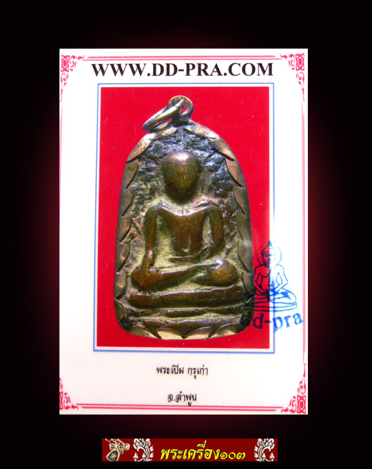 พระเปิม กรุเก่า จ.ลำพูน (มีบัตรรับรอง)