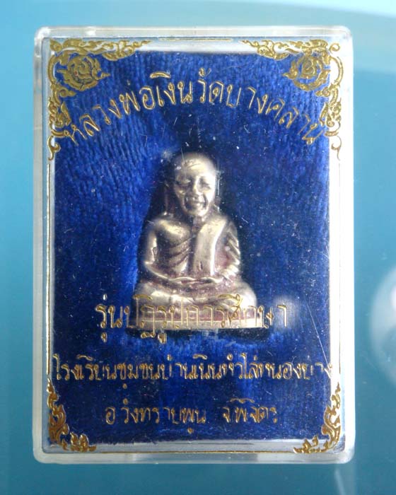 รูปหล่อหลวงพ่อเงิน รุ่นปฏิรูปการศึกษา จ.พิจิตร