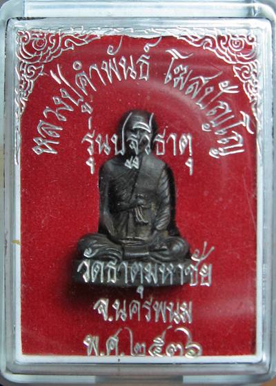 เคาะแรกเลยค่ะ หลวงปู่คำพันธ์ วัดธาตุมหาชัย ปี 2536 รุ่นปฐวีธาตุ