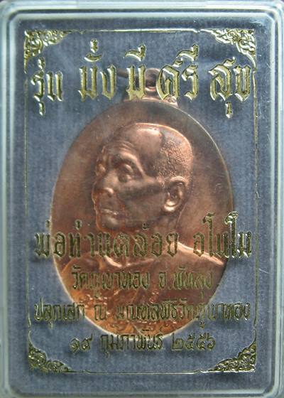 เคาะแรกแดง เหรียญหลวงพ่อท่านคล้อย วัดภูเขาทอง จ.พัทลุง ปี 56