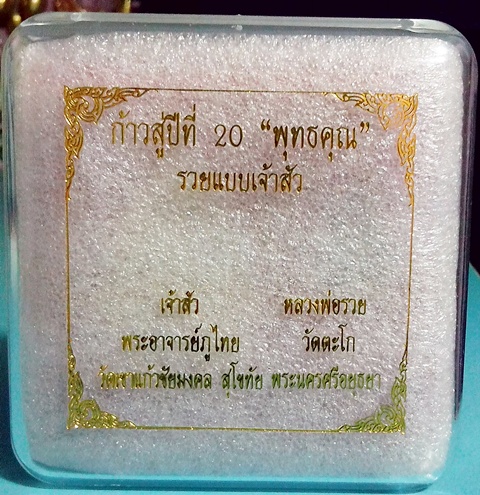 +เคาะเดียว+รวยแบบเจ้าสัว แพคคู่ พระผงเจ้าสัว พระอาจารย์ภูไทย + เหรียญหลวงพ่อรวยวัดตะโกหลังหลวงปู่ทวด