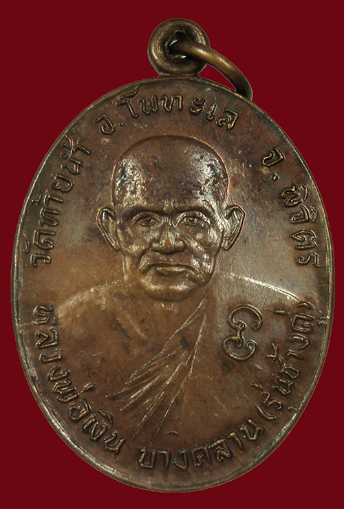 เหรียญหลวงพ่อเงิน รุ่นช้างคู่ ออกวัดท้ายน้ำหลวงพ่อเงินหลังหลวงพ่อเดิม ปี 26 บล็อคนิยม ตาขีด สภาพสวย