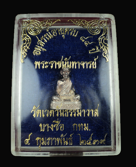 รูปหล่อหลวงพ่อผล วัดเชิงหวาย เนื้อเงิน  