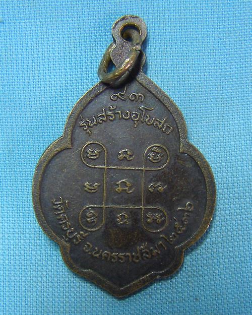 เหรียญหลวงปู่นิล ปี36 อายุ93ปี วัดครบุรี จ.นครราชสีมา (รุ่นสร้างอุโบสถ)