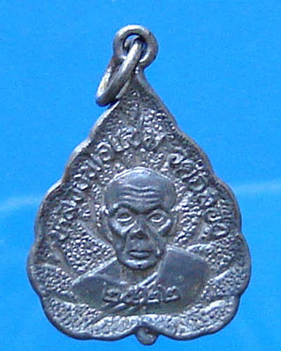 เหรียญหลวงพ่อแช่ม วัดฉลอง ปี 2522