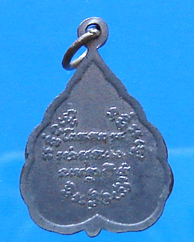 เหรียญหลวงพ่อแช่ม วัดฉลอง ปี 2522