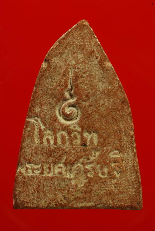 ลพ.โบ วัดศิลาชลเขต เนื้อดิน ปี2509 นครศรีธรรมราช