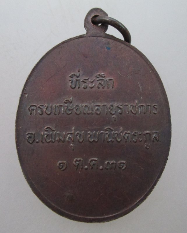 "เคาะเดียว"เหรียญหลวงพ่อมหาหอม อดีตเจ้าอาวาสวัดหนองมน