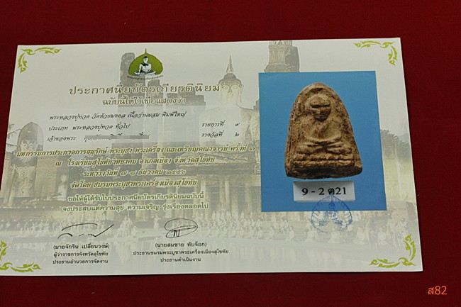 พระหลวงปู่ทวด วัดห้วยมงคล รุ่นปาฏิหาริย์ สวยแชมป์ติดรางวัลที่ 2