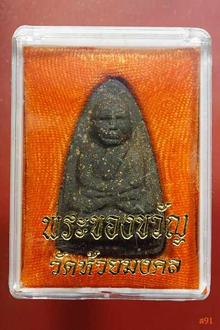 พระหลวงปู่ทวด วัดห้วยมงคล พิมพ์ใหญ่ กล่องเดิม...../5
