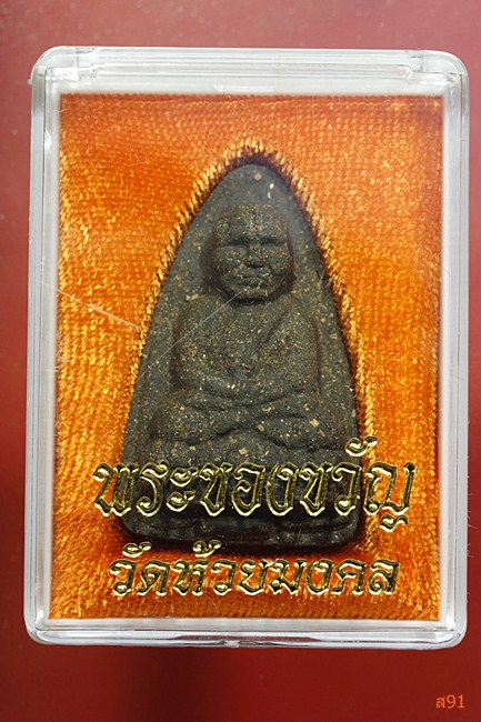 พระหลวงปู่ทวด วัดห้วยมงคล พิมพ์ใหญ่ กล่องเดิม...../3