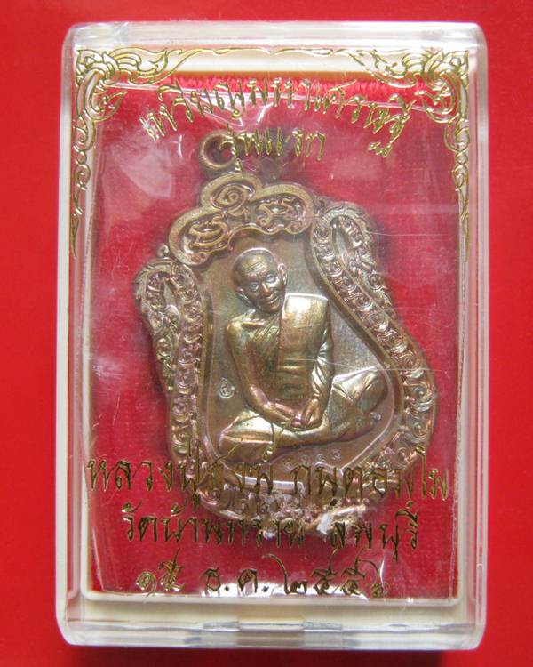 เหรียญเสมามหาเศรษฐี รุ่นแรก หลวงปู่สงฆ์ อายุ 101 ปี เนื้อทองแดง ต๊อกโค๊ต + นัมเบอร์ (ซีลเดิม กล่องเด