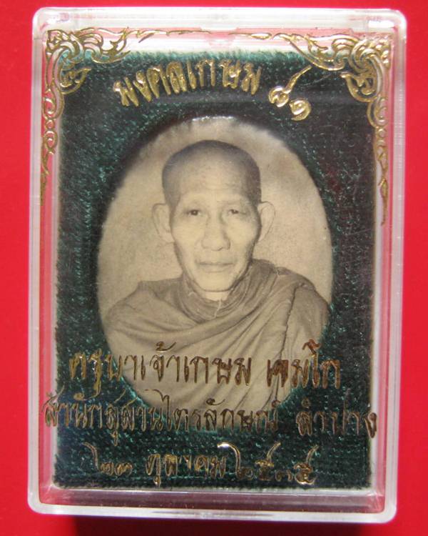 ล็อกเก็ตอมตะ มงคลเกษม 81 หลังทองเงิน ปี 35 บรรจุมวลสาร 9 มงคล สวย ๆ กล่องเดิม 