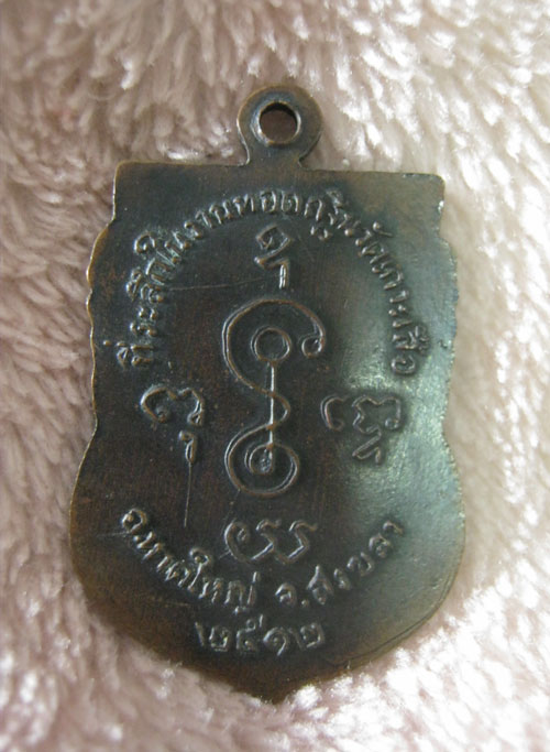 เหรียญหลวงพ่อเงิน วัดเกาะเสือ สงขลา 2512