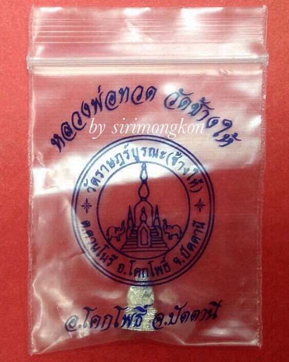 หลวงปู่ทวด พิมพ์ลอยองค์ วัดช้างให้ เนื้อเงินแท้ ขนาด 1.2 ซม. ซองเดิม