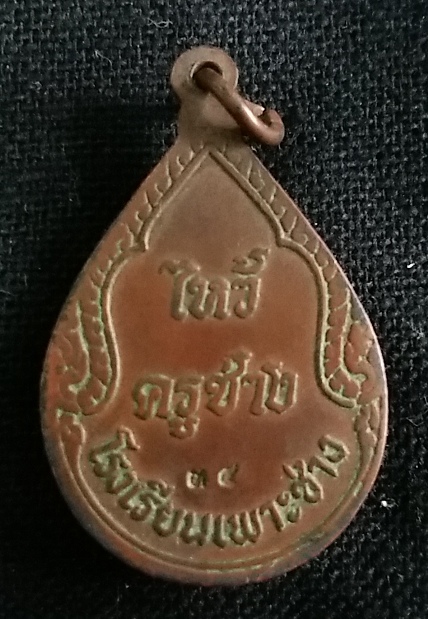 เหรียญพระวิษณุกรรม ไหว้ครูช่าง โรงเรียนเพาะช่าง