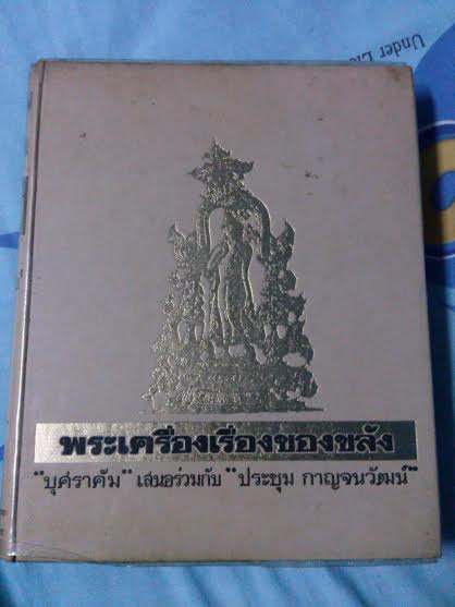 หายากสุด หนังสือพระเครื่องเรื่องของขลัง บุศราคัม + ประชุม กาญจนวัฒน์ เล่ม1 สภาพสวย