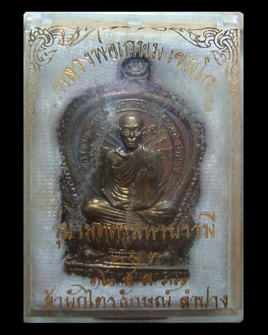 เหรียญนั่งพาน เมตตา บารมี นวโลหะ หลวงพ่อเกษม สุสานไตรลักษณ์ 37