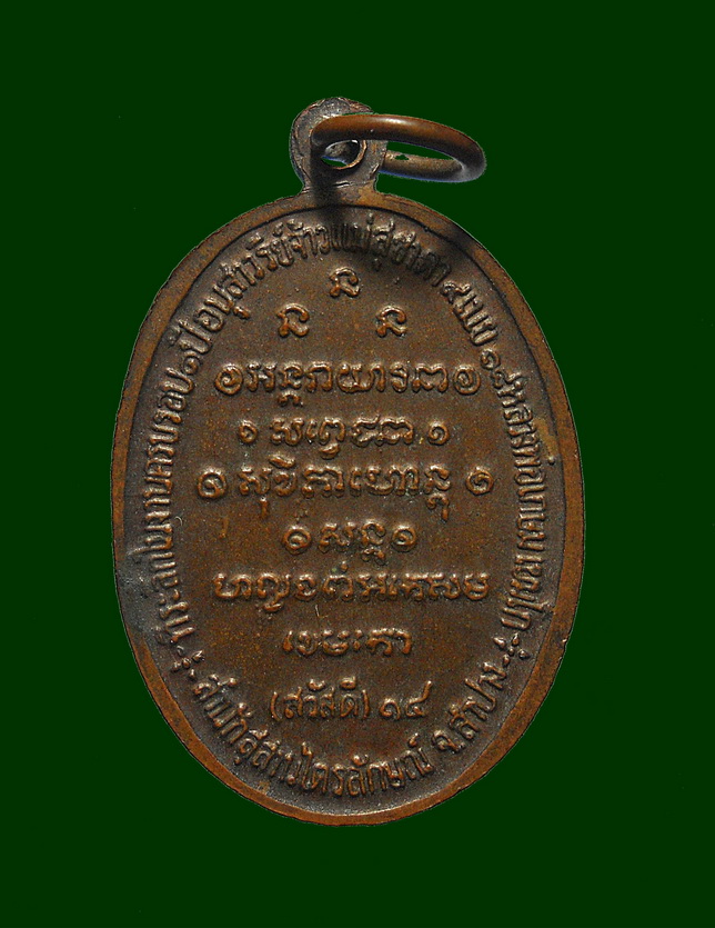  หลวงพ่อเกษม (สวัสดี 14) จ.ลำปาง..........