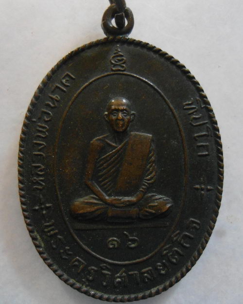 “ เหรียญหลวงพ่อนาค ทีปโก วัดตลาดแค อ.โนนสูง จ.นครราชสีมา ปี 2516 ”