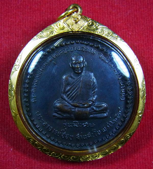 เหรียญพระอาจารย์ชอบ ฐานสโม รุ่นพิเศษ (บล๊อกสะระ อิ) 1