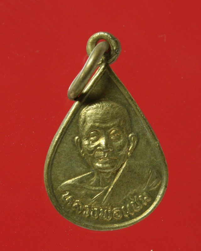  เหรียญหยดน้ำมนต์ ปี35 หลวงพ่อแช่ม วัดดอนยายหอม