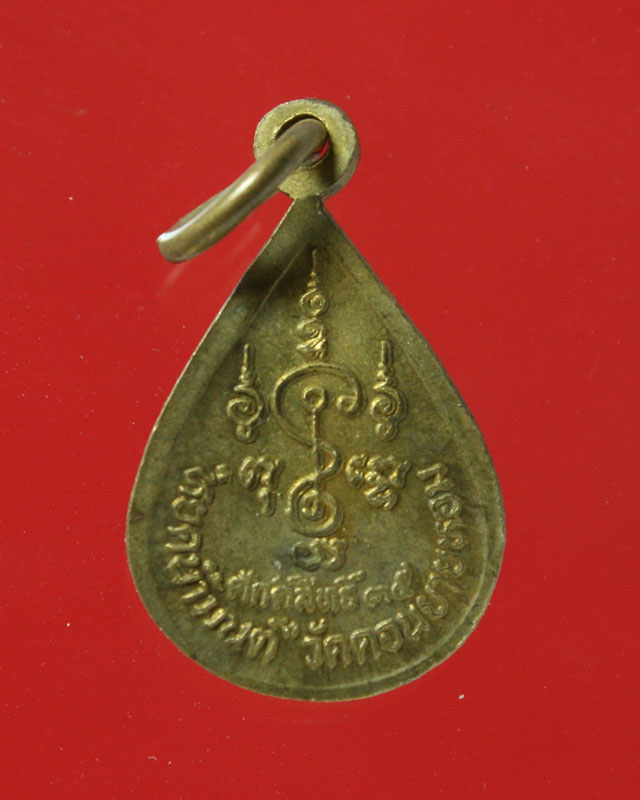  เหรียญหยดน้ำมนต์ ปี35 หลวงพ่อแช่ม วัดดอนยายหอม