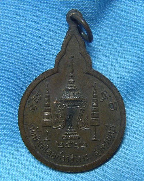 เหรียญหลวงปู่ถิรพิมพ์ใหญ่ ปี22 วัดป่าเลไลยก์วรวิหาร จ.สุพรรณบุรี