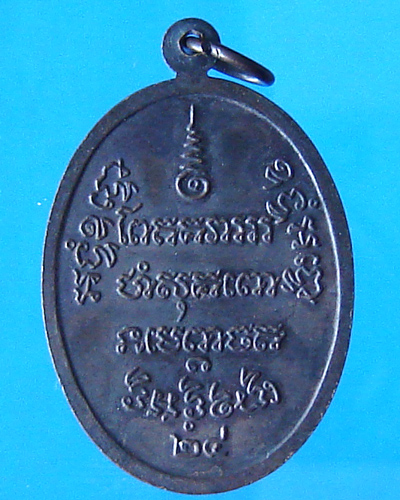 เหรียญไข่ใหญ่หลวงพ่อแช่ม วัดฉลอง ปี 2524