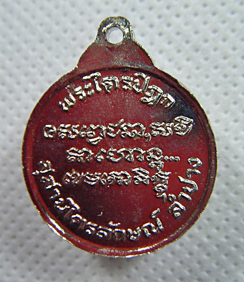 หลวงพ่อเกษม เขมโก จ.ลำปาง เหรียญกลมเล็กกะไหล่เงิน พระไตรปิฎก เคาะเดียวครับ