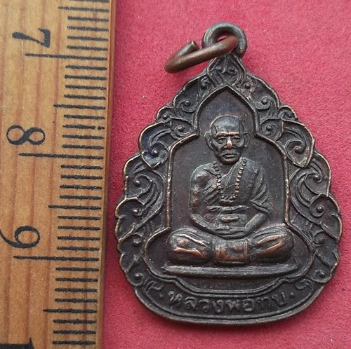 วัดใจเริ่ม 10 บาท กับ เหรียญหลวงพ่อทบ จ.เพชรบูรณ์ …AD87
