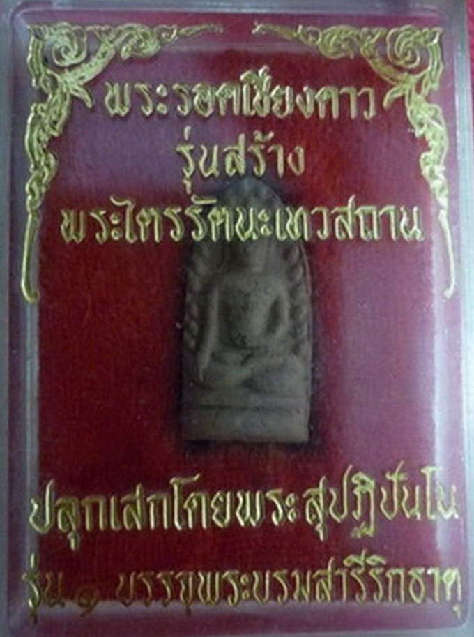 พระรอดเชียงดาว รุ่น ๑ บรรจุพระบรมสารีริกธาตุ