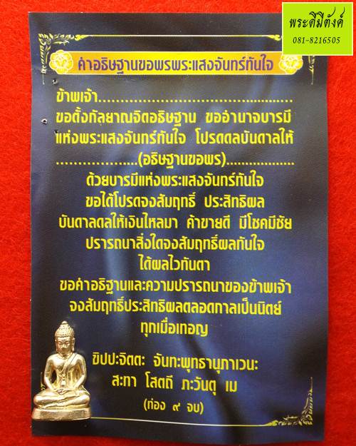 พระชัยวัฒน์ พระแสงจันทร์ทันใจ เนื้อเงิน วัดพระศรีมหาธาตุ ปี 2554