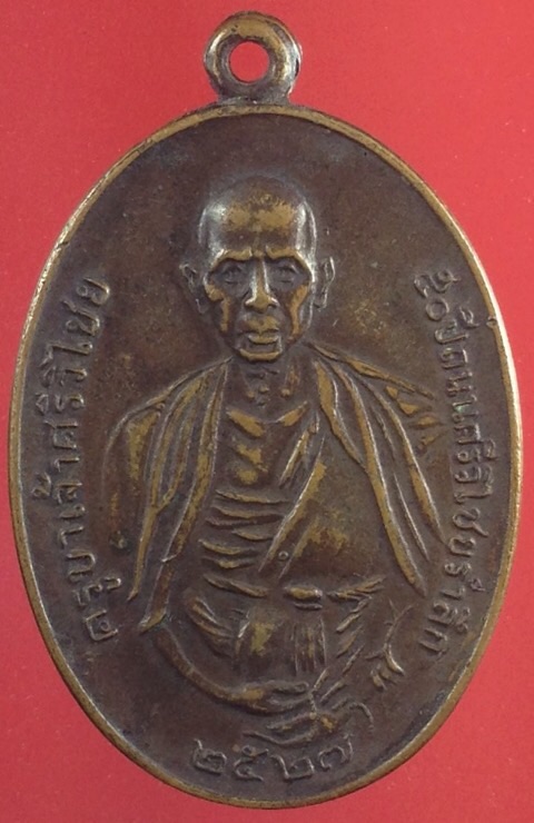             เหรียญครูบาศรีวิชัยหลังภปร. สร้างปี 2527 