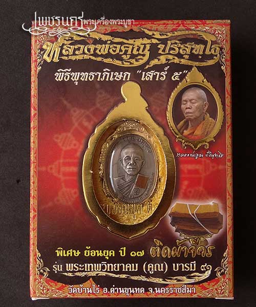 +++ หลวงพ่อคูณ ย้อนยุค 17ติดจีวร รุ่น พระเทพวิทยาคม (คูณ) บารมี๙๑ +++
