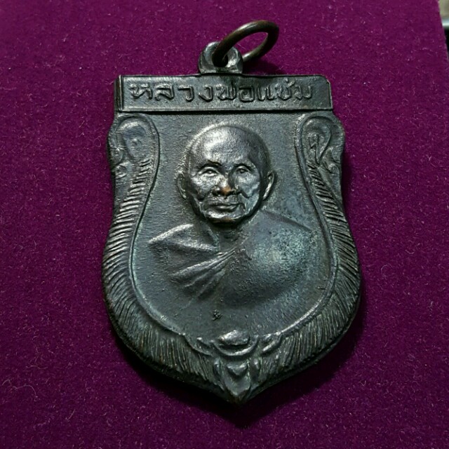 เคาะเดียว เหรียญหลวงพ่อแช่มสวยๆ