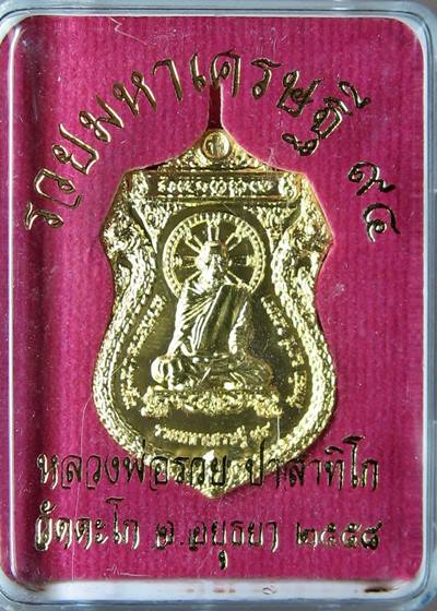 เคาะแรกเลยค่ะ เหรียญรวยมหาเศรษฐี94 หลวงพ่อรวยวัดตะโก