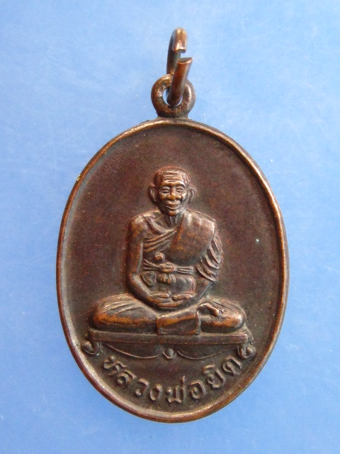 เหรียญหลวงพ่อยิด วัดหนองจอก ปี2536