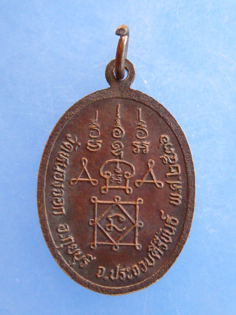 เหรียญหลวงพ่อยิด วัดหนองจอก ปี2536