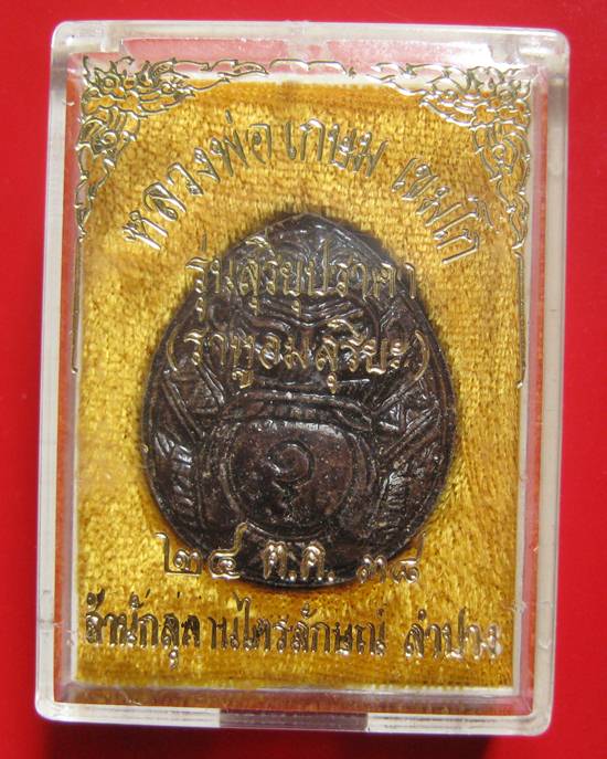 ราหูผงกระลาตาเดียว หลวงพ่อ เกษม เขมโก รุ่นสุริยุปราคา ปี38 พร้อมกล่องเดิม (รุ่นแรกและรุ่นเดียว) 