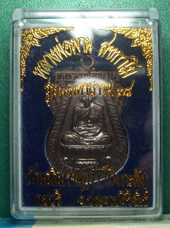 ลพ.พาน วัดโปร่งกระสัง ประจวบฯ " เหรียญตะกรุดคู่มหาอำนาจ พ.ศ.2538 "