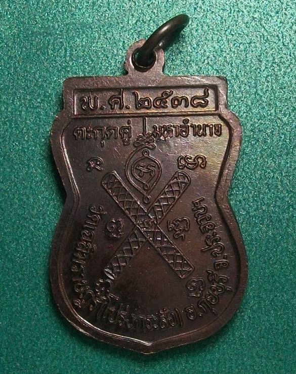 ลพ.พาน วัดโปร่งกระสัง ประจวบฯ " เหรียญตะกรุดคู่มหาอำนาจ พ.ศ.2538 "