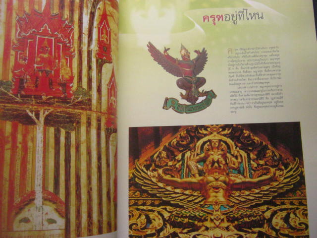 หนังสือ "ครุฑพระราชทาน" ฉบับพิเศษ ฐานเศรษฐกิจ กระดาษอย่างดี หนา 132 หน้า