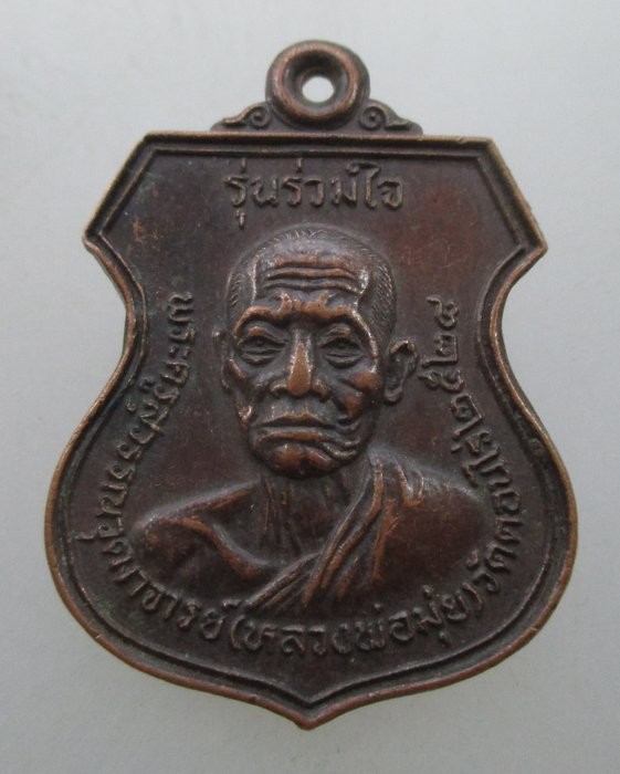 "เคาะเดียว" เหรียญหลวงพ่อมุ่ย วัดบ้านทึง จ สุพรรณบุรี ปี๒๘