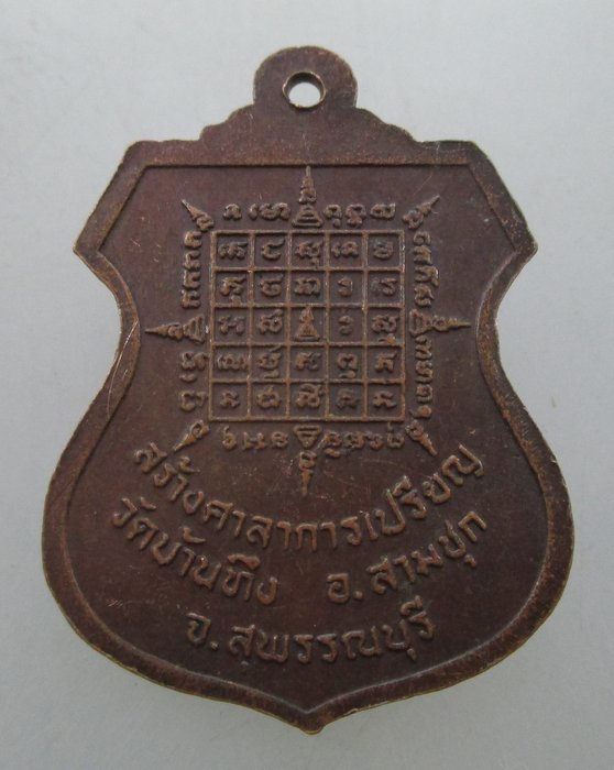 "เคาะเดียว" เหรียญหลวงพ่อมุ่ย วัดบ้านทึง จ สุพรรณบุรี ปี๒๘