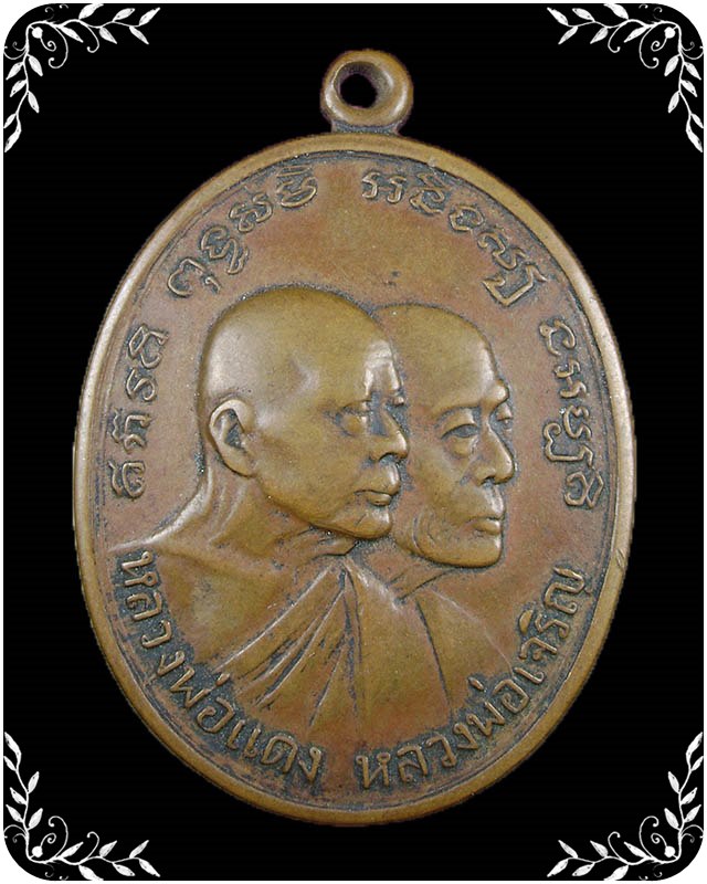 เหรียญหลวงพ่อแดง หลวงพ่อเจรืญ วัดเขาบันไดอิฐ