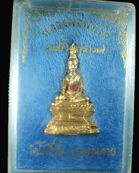 หลวงพ่อพระใส รุ่นสร้างศาลา ปี 2537 พิมพ์ใหญ่