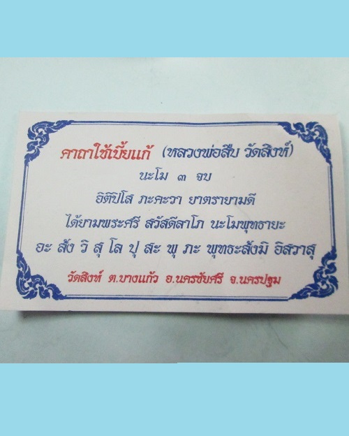 เบี้ยแก้ หุ้มนาค จารมือ หลวงพ่อสืบ วัดสิงห์ เจ้าของฉายา " ปืนเสีย "