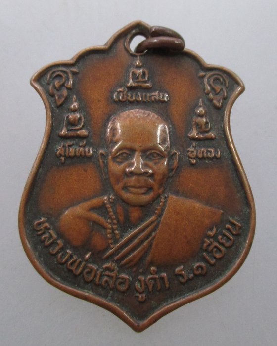 "เคาะเดียว" เหรียญหลวงพ่อเสือ งูดำ ร.๑ เฮี้ยน จ.กำแพงเพชร